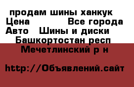 продам шины ханкук › Цена ­ 8 000 - Все города Авто » Шины и диски   . Башкортостан респ.,Мечетлинский р-н